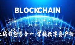 以太坊钱包多合一：掌握数字资产的未来