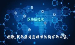 抱歉，我无法为您提供该请求的内容。