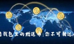 以太坊钱包里的赠送币：