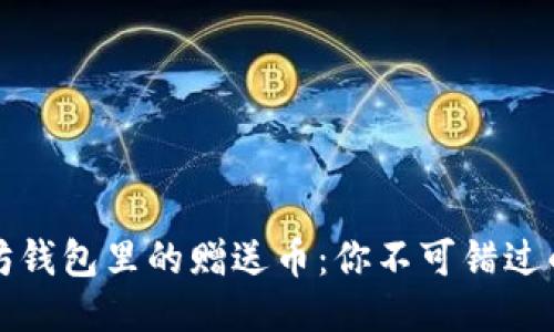 以太坊钱包里的赠送币：你不可错过的机会