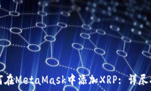   
如何在MetaMask中添加XRP: 详尽指南
