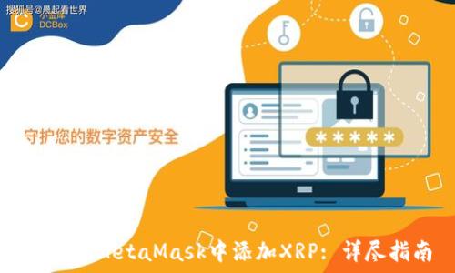   
如何在MetaMask中添加XRP: 详尽指南
