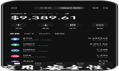 
探索最佳iOS以太坊钱包应用：安全性、便捷性与功能性全面解析