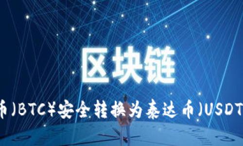如何将比特币（BTC）安全转换为泰达币（USDT）的详细指南