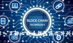 : 深入了解比特币钱包原文