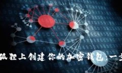 如何在BTCs小狐狸上创建你