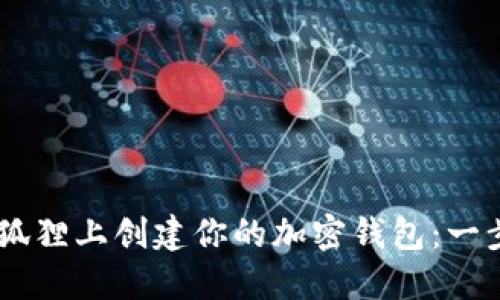 如何在BTCs小狐狸上创建你的加密钱包：一步一步详细指南