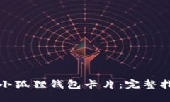 如何顺利获取小狐狸钱包