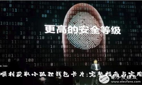 如何顺利获取小狐狸钱包卡片：完整指南与实用技巧