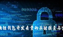 提升区块链钱包开发质量的关键因素与实践指南