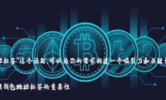 对于＂USDT钱包地址标签＂这个话题，可以为你的