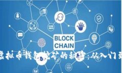 揭秘虚拟币钱包挖矿的秘密：从入门到精通