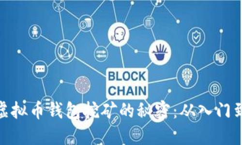 揭秘虚拟币钱包挖矿的秘密：从入门到精通