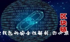 使用小狐狸钱包的安全性