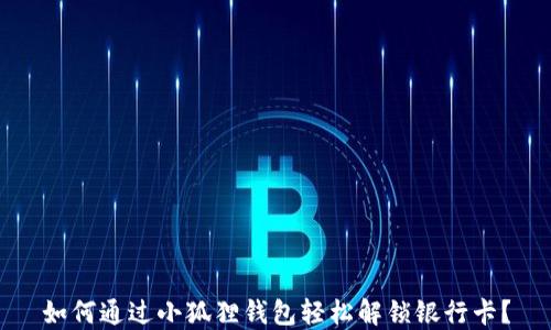 
如何通过小狐狸钱包轻松解锁银行卡？