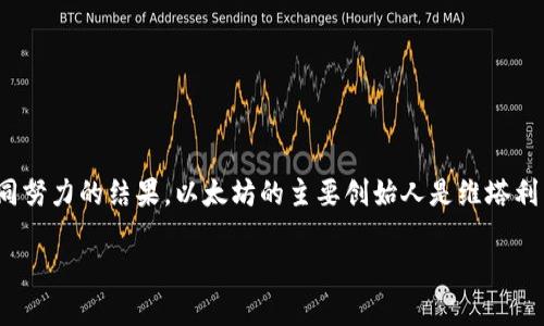 以太坊（Ethereum）并不是单一的人的研发成果，而是由一组开发者和创建者共同努力的结果。以太坊的主要创始人是维塔利克·布特林（Vitalik Buterin）。以下是更详细的介绍，以及与之相关的几个问题。

### 以太坊：去中心化的未来与维塔利克·布特林的愿景