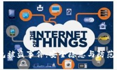 :比特币钱包被盗事件：安全隐患与防范策略大揭