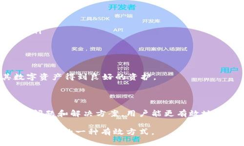   小狐狸钱包安全码查看详解，助你资产安全无忧 / 

 guanjianci 小狐狸钱包, 安全码, 数字货币 /guanjianci 

一. 小狐狸钱包是什么？

小狐狸钱包是一种数字货币钱包，主要用于存储、发送和接收加密货币。它支持多种类型的数字资产，用户可以通过小狐狸钱包轻松管理他们的加密货币投资。除了基本的交易功能外，小狐狸钱包还提供了安全性、隐私保护和用户友好的界面，使得无论是新手还是资深投资者都能轻松上手。

小狐狸钱包最大的特点之一是其安全性。它采用了多重加密技术，保护用户的(private key)私钥不被泄露。此外，用户在完成交易时需要输入安全码，这进一步增加了钱包的安全性。了解安全码的位置和使用方式是保护资产的关键之一。

二. 安全码的意义和重要性

安全码在小狐狸钱包中扮演着极其重要的角色。它是一种验证机制，用于防止未授权的访问和交易。没有安全码，用户将无法完成任何涉及资金的操作，这意味着即使有人获取到了用户的账户信息和私钥，没有安全码，他们仍然无法转移任何资金。

安全码的设计初衷是为了为用户提供一层额外的保护。考虑到数字货币市场的特殊性，黑客攻击和诈骗行为时有发生，安全码的使用有效地降低了这些风险。此外，认真管理安全码，不仅能保护个人资产安全，也能提高用户对钱包的信任度，增加其使用的便捷性。

三. 如何查看小狐狸钱包的安全码

查看小狐狸钱包安全码的步骤相对简单，用户只需根据以下步骤操作即可：

ol
li首先，打开小狐狸钱包的应用程序，确保以正确的方式登录账户。/li
li登录后，用户会被引导到钱包主页。在这里，注意到页面上方通常会有一个“设置”或“安全性”选项。/li
li进入“设置”部分后，用户可以找到“安全码”选项。在某些版本中，这个选项可能会显示为“钱包安全”或类似名称。/li
li点击进入“安全码”页面后，系统会提示用户输入当前的安全验证信息，如密码或指纹。/li
li成功验证后，您将能看到安全码，而有些版本的应用还会提供“重置安全码”功能，供需要更改安全码的用户使用。/li
/ol

在查看安全码时，用户必须确保操作环境的安全性，避免在公共网络或他人设备上进行此类操作，以防止信息被窃取。

四. 常见问题解答

1. 如何设置或更改小狐狸钱包的安全码？

首先，根据应用界面上的提示进入“设置”界面，然后找到“安全码”选项。在安全码界面，通常会给出“重置”或“更改安全码”的选项。用户需要输入当前的安全信息以进行验证，如当前安全码或登录密码。接着，系统会提示用户输入新的安全码。确保新的安全码具有一定的复杂度，容易记住但难以猜测。

在设置新安全码的过程中，建议用户尽量避免使用与其他密码一样的设置，这满足了安全性要求。不仅如此，保持安全码的私密性也是至关重要的，一旦被他人知晓，用户的资产将面临很大的风险。

在完成更改后，系统通常会提示成功更新安全码的消息。这时，用户需验证新安全码是否生效，以确保更改成功。同时，建议定期更新安全码，并妥善保管和记录，以备不时之需。

2. 如果忘记了小狐狸钱包的安全码，我该怎么办？

当用户忘记安全码时，首先不要惊慌。小狐狸钱包通常会提供“忘记安全码？”的选项，用户可以通过这个选项进行安全码的重置。具体步骤如下：

ol
li在登录界面，选择“忘记安全码？”并输入关联的电子邮件地址或手机号，以验证身份。/li
li系统会发送重置链接到您注册时使用的电子邮件或手机上，按照提示进行验证。/li
li成功验证身份后，您将被引导进入重置安全码的界面。通常会要求您设置新的安全码。/li
li设置完成后，确保记录下新的安全码。/li
/ol

在此过程中，请注意保持您的证件及注册信息的私密安全，以防止其他人在验证过程中尝试获取您的信息。此外，保持手机、邮箱的安全和唯一性至关重要，避免外部人员干扰。

3. 如果小狐狸钱包安全码存在泄露风险，我该如何防范？

小狐狸钱包的安全码一旦泄露，可能导致用户资产的重大损失。因此，采取一些防范措施是至关重要的：

ul
li使用复杂的安全码：避免使用简单的数字组合，如“123456”或生日日期。尽量使用包含字母、数字和符号的组合，以提高破解难度。/li
li定期更换安全码：为了防范潜在的泄露风险，用户可以定期更换安全码，保持新鲜感和安全性。/li
li启用双重验证：如果小狐狸钱包提供双重验证功能，务必开启。这样，即使有部分安全信息被盗，攻击者也无法顺利访问账户。/li
li注意使用环境：在公共网络或不信任设备上避免登录小狐狸钱包。尽量使用私人网络，查看安全码时确保环境安全。/li
/ul

此外，定期检查钱包的交易记录，若发现可疑活动及时报告客服内容，并进行必要的账户锁定和资金保护措施。

4. 小狐狸钱包的安全性如何？我应该信任它吗？

小狐狸钱包在用户社区中享有良好的信誉，其安全性是用户最关心的问题之一。作为一个广泛使用的数字资产管理工具，小狐狸钱包采取了多项安全技术来保护用户的私钥和资金：

ul
li加密技术：使用高标准的加密技术来存储用户数据，使其在数据存储、传输过程中都得以保护。/li
li多重签名功能：一些交易可以启用多重签名功能，进而提高交易的安全性。这意味着即使账户信息被盗，黑客也无法轻易完成转账。/li
li风控机制：小狐狸钱包会监控异常活动，对于可疑的交易会及时冻结账户，保护用户资金。/li
li社区反馈：小狐狸钱包鼓励用户反馈安全问题，其中很多问题会在社区中被讨论，这加速了安全问题的更新与解决。/li
/ul

总之，选择小狐狸钱包，无疑是一种投资和资产管理的安全选择。然而，每位用户都应保持警惕，定期学习新的安全知识，以确保其数字资产得到良好的资护。

总结

小狐狸钱包是一个功能强大而且使用简单的数字货币钱包，了解其安全码的查看与使用方法是保护个人资产的关键。通过了解相关问题和解决方案，用户能更有效地运用小狐狸钱包，确保资产安全，避免不必要的损失。

身为用户，要保持警惕并采取适当的安全措施来保护自己的数字资产。在应用程序不断更新和提升的同时，保持知识的更新也是防范风险的一种有效方式。