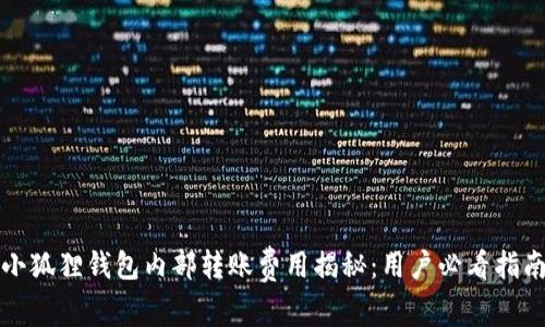 小狐狸钱包内部转账费用揭秘：用户必看指南