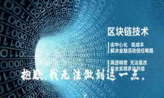 抱歉，我无法做到这一点。