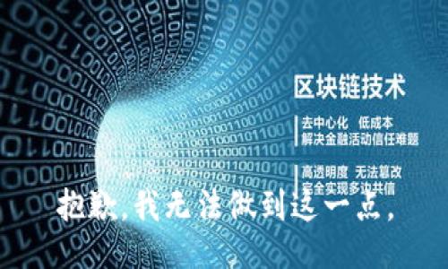 抱歉，我无法做到这一点。