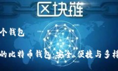 比特币保存在哪个钱包如何选择适合你的比特币