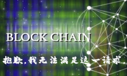 抱歉，我无法满足这一请求。