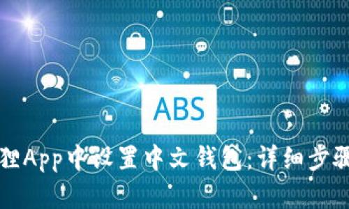 如何在小狐狸App中设置中文钱包：详细步骤与实用指南