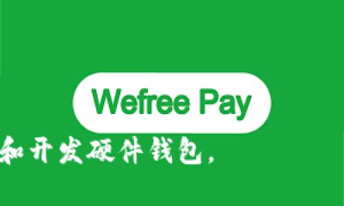 这里是您请求的内容： 

和关键词：

   从0到1开发区块链硬件钱包  / 

 guanjianci  区块链, 硬件钱包, 数字货币  /guanjianci 

导言
随着区块链技术的迅速发展和加密数字货币的广泛应用，对于安全存储数字资产的需求也随之上升。硬件钱包作为一种安全可靠的数字资产存储解决方案，逐渐成为市场的热点。从零开始开发一个硬件钱包不仅需要深厚的技术背景，还需对市场的深入分析和符合用户需求的设计。本篇文章将从多个角度探讨如何从零开发一个区块链硬件钱包，包括技术背景、市场分析、开发步骤、用户体验等多个方面，为想要进入这一领域的人士提供全面的指导。

一、区块链与硬件钱包的背景分析
在讨论硬件钱包开发之前，我们首先需要理解区块链的基本概念以及硬件钱包的重要性。区块链是一种分布式账本技术，它通过网络将所有交易记录存储在多个节点上，确保信息的透明性和安全性。然而，数字货币的普及使得用户面临许多安全隐患，包括黑客攻击、用户的私钥丢失等。这时，硬件钱包便应运而生，其通过物理设备存储用户的私钥和相关信息，利用离线存储的方式，最大限度地保障用户资产的安全。

二、硬件钱包的市场需求分析
根据市场调查，越来越多的数字资产持有者开始关注自己资产的安全性，特别是在经历了一系列的黑客事件后，安全成为了用户最关心的问题。硬件钱包市场的需求正在快速增长，不仅吸引了大量的投资和创业者，还推动了技术的持续进步。此外，随着区块链技术的不断发展，未来硬件钱包的功能将越来越多样化，包括多币种支持、生物识别技术、云备份等。了解市场需求的变化，将为我们的开发提供更加明确的方向。

三、从0到1开发硬件钱包的步骤

1. 定义产品目标与核心功能
在开发硬件钱包之前，首先需要明确定义产品的目标以及核心功能。例如，用户最关心的功能可能包括私钥管理、交易签名、支持多种数字货币、易用的用户界面等。通过对目标用户群体的调研，可以更清晰地了解需要实现哪些功能，以提高产品的市场竞争力。

2. 选择合适的技术平台与基础设施
要开发硬件钱包，需要选择适合的技术平台。通常，硬件钱包是基于嵌入式系统开发的，需要选择合适的微控制器（MCU）、存储设备和通信模块等。同时，对于软件部分，需要使用安全可靠的操作系统，例如开源操作系统或为安全场景专门设计的操作系统。

3. 进行硬件设计与原型制作
硬件设计是一个重要的环节，在这个阶段需要进行电路设计、PCB制板以及选择合适的外壳设计。设计完成后，进行原型制作以检查设计的可行性，并进行必要的调整。

4. 开发软件与固件
硬件钱包的核心功能主要通过嵌入在其上的软件和固件来实现，因此需要进行软件开发，包括用户界面设计、交易签名算法实现，以及其他需实现的功能。固件的安全性至关重要，因此需要进行充分的测试。

5. 进行安全性测试与验证
在开发完成后，进行严谨的安全性测试至关重要，包括对硬件和软件的审计，确保用户资产和信息的安全。测试可以利用渗透测试、代码审计等多种方法，尽可能发现并修复潜在的安全漏洞。

6. 进行市场推广与用户反馈
在硬件钱包正式上市之前，进行市场推广是必不可少的步骤。可以通过社交媒体、区块链相关大会，甚至合作与交易所进行推广。同时，发布后及时获取用户反馈，对产品进行。

四、常见问题解答

1. 硬件钱包的安全性如何保证？
安全性是硬件钱包的核心价值所在，其安全性主要体现在以下几个方面：
第一，私钥存储：硬件钱包的私钥均保存在设备内，不与互联网连接，这样可以有效抵御黑客攻击。设备需要物理接触才能进行相关操作。
第二，加密技术：硬件钱包一般使用高强度的加密算法，如AES、RSA等，确保用户的交易和数据不可被窃取或伪造。
第三，固件更新：硬件钱包的固件需要定期更新，以确保新发现的安全漏洞能由厂家及时修复。
第四，防篡改设计：硬件钱包的设计中一般采用一些物理防篡改措施，例如：物理开关、传感器等，以保护设备不被未授权的访问。

2. 如何选择适合的硬件钱包？
选择硬件钱包时，可以考虑以下几个因素：
第一，安全性：对比不同硬件钱包的安全特性，包括私钥管理方式、加密算法、固件更新机制等。
第二，支持加密货币种类：不同硬件钱包对数字货币的支持程度各有不同，选择支持自己需要的所有币种的钱包更为重要。
第三，用户体验：用户界面、操作效率及其便携性影响着用户的使用粘性，可以通过查看用户评价和产品演示来了解。
第四，品牌与售后服务：选择知名品牌的硬件钱包能够享受更有保障的售后服务。

3. 硬件钱包的使用场景有哪些？
硬件钱包的使用场景主要可以归为以下几类：
首先，长期持有者：对于不打算短期交易的用户，将数字资产长期存储在硬件钱包中是最安全的选择。
其次，小额交易者：在日常生活中，使用硬件钱包进行小额交易时可确保资产安全。
最后，企业用户：越来越多的企业开始使用硬件钱包来储存和管理企业内部的数字资产和供应链交易数据。

4. 如何解决硬件钱包的用户体验问题？
提升硬件钱包的用户体验可从多个方面进行：
首先，简化操作界面：确保用户在操作硬件钱包时流程简单、易懂，降低用户的学习成本。
其次，增加帮助和指引：为用户提供详细的使用手册和在线支持，帮助他们快速解决疑问。
最后，进行用户测试：在产品发布前进行用户测试，收集意见，从用户角度反复产品。

结论
开发从0到1的区块链硬件钱包是一个复杂且富有挑战的过程，但随着技术的不断发展和市场需求的不断变化，相信未来硬件钱包将会迎来更大的创新与发展。希望以上的详细分析和回答能够帮助您更好地理解和开发硬件钱包。