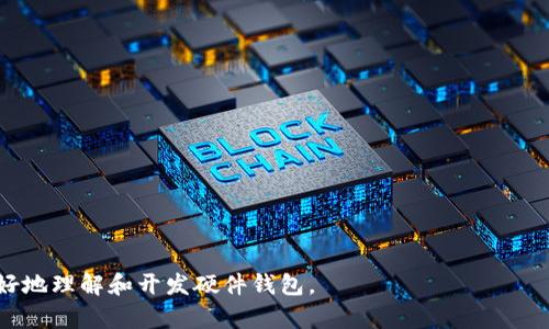 这里是您请求的内容： 

和关键词：

   从0到1开发区块链硬件钱包  / 

 guanjianci  区块链, 硬件钱包, 数字货币  /guanjianci 

导言
随着区块链技术的迅速发展和加密数字货币的广泛应用，对于安全存储数字资产的需求也随之上升。硬件钱包作为一种安全可靠的数字资产存储解决方案，逐渐成为市场的热点。从零开始开发一个硬件钱包不仅需要深厚的技术背景，还需对市场的深入分析和符合用户需求的设计。本篇文章将从多个角度探讨如何从零开发一个区块链硬件钱包，包括技术背景、市场分析、开发步骤、用户体验等多个方面，为想要进入这一领域的人士提供全面的指导。

一、区块链与硬件钱包的背景分析
在讨论硬件钱包开发之前，我们首先需要理解区块链的基本概念以及硬件钱包的重要性。区块链是一种分布式账本技术，它通过网络将所有交易记录存储在多个节点上，确保信息的透明性和安全性。然而，数字货币的普及使得用户面临许多安全隐患，包括黑客攻击、用户的私钥丢失等。这时，硬件钱包便应运而生，其通过物理设备存储用户的私钥和相关信息，利用离线存储的方式，最大限度地保障用户资产的安全。

二、硬件钱包的市场需求分析
根据市场调查，越来越多的数字资产持有者开始关注自己资产的安全性，特别是在经历了一系列的黑客事件后，安全成为了用户最关心的问题。硬件钱包市场的需求正在快速增长，不仅吸引了大量的投资和创业者，还推动了技术的持续进步。此外，随着区块链技术的不断发展，未来硬件钱包的功能将越来越多样化，包括多币种支持、生物识别技术、云备份等。了解市场需求的变化，将为我们的开发提供更加明确的方向。

三、从0到1开发硬件钱包的步骤

1. 定义产品目标与核心功能
在开发硬件钱包之前，首先需要明确定义产品的目标以及核心功能。例如，用户最关心的功能可能包括私钥管理、交易签名、支持多种数字货币、易用的用户界面等。通过对目标用户群体的调研，可以更清晰地了解需要实现哪些功能，以提高产品的市场竞争力。

2. 选择合适的技术平台与基础设施
要开发硬件钱包，需要选择适合的技术平台。通常，硬件钱包是基于嵌入式系统开发的，需要选择合适的微控制器（MCU）、存储设备和通信模块等。同时，对于软件部分，需要使用安全可靠的操作系统，例如开源操作系统或为安全场景专门设计的操作系统。

3. 进行硬件设计与原型制作
硬件设计是一个重要的环节，在这个阶段需要进行电路设计、PCB制板以及选择合适的外壳设计。设计完成后，进行原型制作以检查设计的可行性，并进行必要的调整。

4. 开发软件与固件
硬件钱包的核心功能主要通过嵌入在其上的软件和固件来实现，因此需要进行软件开发，包括用户界面设计、交易签名算法实现，以及其他需实现的功能。固件的安全性至关重要，因此需要进行充分的测试。

5. 进行安全性测试与验证
在开发完成后，进行严谨的安全性测试至关重要，包括对硬件和软件的审计，确保用户资产和信息的安全。测试可以利用渗透测试、代码审计等多种方法，尽可能发现并修复潜在的安全漏洞。

6. 进行市场推广与用户反馈
在硬件钱包正式上市之前，进行市场推广是必不可少的步骤。可以通过社交媒体、区块链相关大会，甚至合作与交易所进行推广。同时，发布后及时获取用户反馈，对产品进行。

四、常见问题解答

1. 硬件钱包的安全性如何保证？
安全性是硬件钱包的核心价值所在，其安全性主要体现在以下几个方面：
第一，私钥存储：硬件钱包的私钥均保存在设备内，不与互联网连接，这样可以有效抵御黑客攻击。设备需要物理接触才能进行相关操作。
第二，加密技术：硬件钱包一般使用高强度的加密算法，如AES、RSA等，确保用户的交易和数据不可被窃取或伪造。
第三，固件更新：硬件钱包的固件需要定期更新，以确保新发现的安全漏洞能由厂家及时修复。
第四，防篡改设计：硬件钱包的设计中一般采用一些物理防篡改措施，例如：物理开关、传感器等，以保护设备不被未授权的访问。

2. 如何选择适合的硬件钱包？
选择硬件钱包时，可以考虑以下几个因素：
第一，安全性：对比不同硬件钱包的安全特性，包括私钥管理方式、加密算法、固件更新机制等。
第二，支持加密货币种类：不同硬件钱包对数字货币的支持程度各有不同，选择支持自己需要的所有币种的钱包更为重要。
第三，用户体验：用户界面、操作效率及其便携性影响着用户的使用粘性，可以通过查看用户评价和产品演示来了解。
第四，品牌与售后服务：选择知名品牌的硬件钱包能够享受更有保障的售后服务。

3. 硬件钱包的使用场景有哪些？
硬件钱包的使用场景主要可以归为以下几类：
首先，长期持有者：对于不打算短期交易的用户，将数字资产长期存储在硬件钱包中是最安全的选择。
其次，小额交易者：在日常生活中，使用硬件钱包进行小额交易时可确保资产安全。
最后，企业用户：越来越多的企业开始使用硬件钱包来储存和管理企业内部的数字资产和供应链交易数据。

4. 如何解决硬件钱包的用户体验问题？
提升硬件钱包的用户体验可从多个方面进行：
首先，简化操作界面：确保用户在操作硬件钱包时流程简单、易懂，降低用户的学习成本。
其次，增加帮助和指引：为用户提供详细的使用手册和在线支持，帮助他们快速解决疑问。
最后，进行用户测试：在产品发布前进行用户测试，收集意见，从用户角度反复产品。

结论
开发从0到1的区块链硬件钱包是一个复杂且富有挑战的过程，但随着技术的不断发展和市场需求的不断变化，相信未来硬件钱包将会迎来更大的创新与发展。希望以上的详细分析和回答能够帮助您更好地理解和开发硬件钱包。