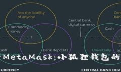 彻底解析MetaMask：小狐狸钱