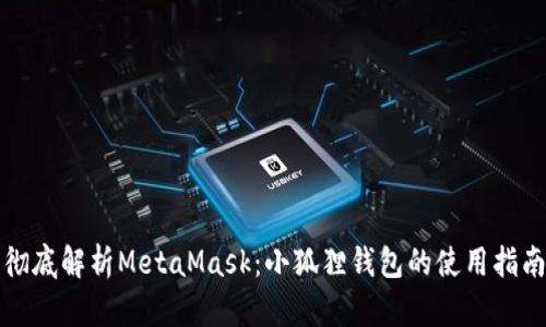 彻底解析MetaMask：小狐狸钱包的使用指南