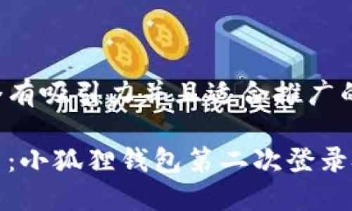 思考一个有吸引力并且适合推广的优秀

轻松上手：小狐狸钱包第二次登录技巧详解