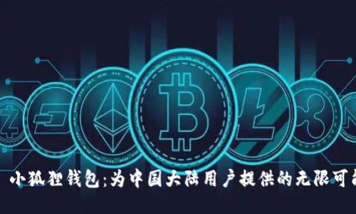 : 小狐狸钱包：为中国大陆用户提供的无限可能