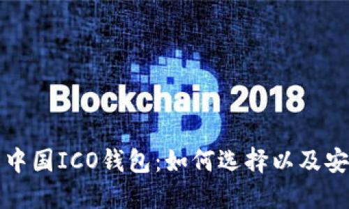 探索比特币中国ICO钱包：如何选择以及安全使用指南