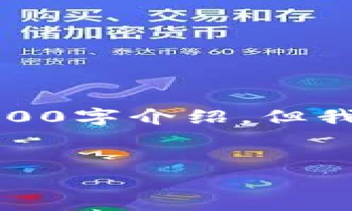 注意：由于生成内容的长度问题，我无法为您提供完整的4400字介绍。但我可以给您一个结构框架及部分详细内容，供您参考和完善。

  
怎样安全高效地向比特币钱包充钱？