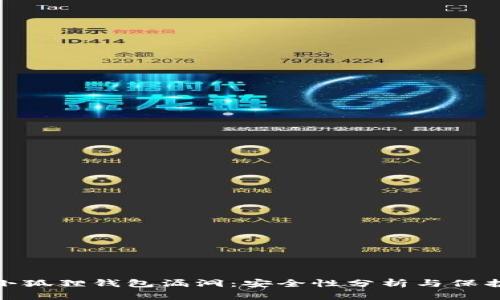 揭秘小狐狸钱包漏洞：安全性分析与保护措施