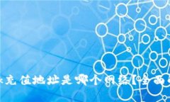 MetaMask充值地址是哪个网络？全面解析与指导