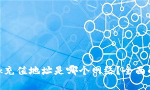 MetaMask充值地址是哪个网络？全面解析与指导