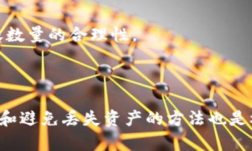 jiaoti小狐狸的导入钱包使用指南：轻松管理你的数字资产/jiaoti
小狐狸, 钱包导入, 数字资产/guanjianci

引言

随着区块链技术的发展，数字资产的管理变得越来越重要。小狐狸（MetaMask）作为一款流行的以太坊钱包，不仅支持以太坊的基本功能，还具有强大的DApp（去中心化应用）集成能力。本文将为您详细介绍如何使用小狐狸导入钱包，以便您更好地管理您的数字资产。

小狐狸钱包的基本介绍

小狐狸钱包是一款基于浏览器和移动设备的钱包应用，用户能够通过它存储、管理和交易以太坊及ERC20代币。它的易用性和灵活性使其成为数字资产管理的热门选择。用户可以通过小狐狸与各类去中心化应用进行互动，如去中心化交易所（DEX）、DeFi平台、NFT市场等。

除了基本的转账功能，使用小狐狸钱包，用户还可以方便地导入其他钱包，通过助记词、私钥或JSON文件来恢复资产。这一功能尤为重要，因为它可以让用户在不同设备间无缝迁移其数字资产。

如何导入钱包到小狐狸

导入钱包的过程相对简单，但需要遵循一些步骤。以下是详细的指导：

h4步骤一：下载与安装小狐狸钱包/h4

首先，用户需要下载小狐狸钱包。可以访问小狐狸的官方网站，选择适合自己浏览器的扩展程序进行下载。安装完成后，您可以在浏览器的右上角找到小狐狸的图标。

h4步骤二：打开小狐狸钱包/h4

点击小狐狸的图标，打开钱包应用。在首次使用时，您会被提示创建新钱包或导入已有钱包。如果您已经有一个钱包，就选择“导入钱包”。

h4步骤三：选择导入方法/h4

小狐狸的钱包导入支持多种方式，包括助记词、私钥和JSON文件。根据您持有的钱包类型选择相应的方法。

h4步骤四：输入导入信息/h4

如果您选择用助记词导入，系统会提示您输入12个单词的助记词。确保输入准确无误。若是使用私钥，直接复制粘贴即可。而如果您选择JSON文件，则需要上传该文件。

h4步骤五：设置密码/h4

完成导入后，系统会要求您设置一个新密码。该密码将用于每次打开小狐狸钱包时进行身份验证。

h4步骤六：完成导入/h4

当所有信息输入完成并且密码设置好后，您现在就可以查看和管理您的数字资产了。

如何管理导入的钱包资产

成功导入钱包后，您将能够在小狐狸界面上看到您的资产。您可以选择查看您的以太坊余额和ERC20代币余额。

此外，您可以通过小狐狸搜索和使用各类DApps，参与到更广泛的区块链生态系统中。不仅如此，您还可以直接通过小狐狸进行转账和交易，管理更为方便。

常见问题解答

h4问题一：如果我忘记了助记词或私钥，我该如何找回钱包？/h4

在区块链技术中，助记词和私钥是访问和管理你钱包的唯一凭证。若您忘记这两者中的任何一个，找回钱包几乎不可能。因此，在创建钱包时，建议使用安全的方式记录助记词和私钥，并将其保存在安全的地方，例如纸质备份或密码管理器中。

如果您已经失去了这两者，当前没有任何技术可以帮助您恢复钱包的访问。强烈建议在使用钱包之前，提前做好备份。

h4问题二：导入钱包后是否会丢失原有资产？/h4

导入钱包的过程不会影响原有的资产。钱包的导入实际上是通过助记词或私钥重新访问你已经拥有的资产。在导入之后，您将能够管理这些资产但不会影响或丢失它们。

不过，注意不要重复导入同一个钱包，因为这可能会导致你的资产在不同钱包中显示不一致，甚至导致丢失部分资产。因此，建议每个钱包只导入一次，并保持助记词和私钥的安全。

h4问题三：小狐狸钱包的安全性如何？/h4

小狐狸钱包的安全性主要依赖于用户的私钥和助记词保管。小狐狸不存储用户的私钥，所有数据都保存在用户的浏览器中。因此，保持良好的安全习惯是十分重要的。

用户需定期更新浏览器和小狐狸扩展程序，避免使用公共网络进行交易。同时，建议设置复杂的密码以及双重身份验证（如可用的话）。通过这种方式，您可以大大提高钱包的安全性，从而保障您的资产安全。

h4问题四：如何将我的资产从小狐狸钱包转出？/h4

将资产从小狐狸钱包转出同样简单。用户只需打开展示资产的界面，选择需要转出的币种。接着，点击“发送”按钮，输入接收方的地址和转账数量，然后确认交易。

值得注意的是，每次转账都会产生一定的网络手续费（Gas费），这些费用会根据网络的拥挤程度而变化。用户在转账时需做好相应准备，包括确认接收方地址的准确性以及转账数量的合理性。

总结

小狐狸钱包作为一款功能丰富且易于使用的数字资产管理工具，能够为用户提供便利的操作体验。通过导入已有钱包，用户可以快速访问和管理其加密资产。同时，增强安全性和避免丢失资产的方法也是极为重要的。了解导入、操作以及管理的相关知识，将能够帮助用户更好地享受数字资产带来的便利。在区块链的快速发展中，灵活管理自己的资产是每位用户都应重视的技能。