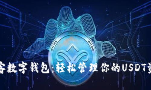 极客数字钱包：轻松管理你的USDT资产