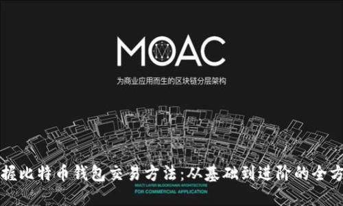 彻底掌握比特币钱包交易方法：从基础到进阶的全方位指南