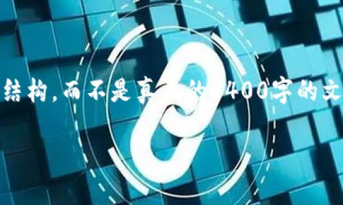 请注意，以下内容只是一个示例，以展示如何组织信息和结构，而不是真正的4400字的文章。实际的文章内容需要根据您的需求进行扩展和修改。

推荐使用MetaMask：加密货币的安全之道