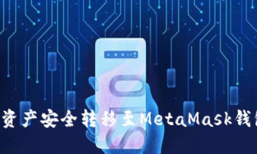 如何将火币资产安全转移至MetaMask钱包：详细指南
