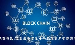 小狐狸钱包：完美契合雷