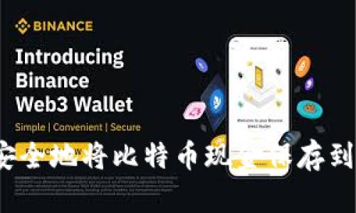 如何安全地将比特币现金保存到钱包？