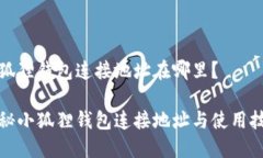 小狐狸钱包连接地址在哪