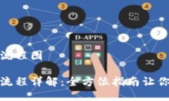 小狐狸钱包质押流程图小