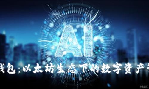 小狐狸钱包：以太坊生态下的数字资产管理神器