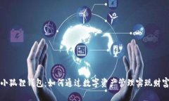 揭秘小狐狸钱包：如何通